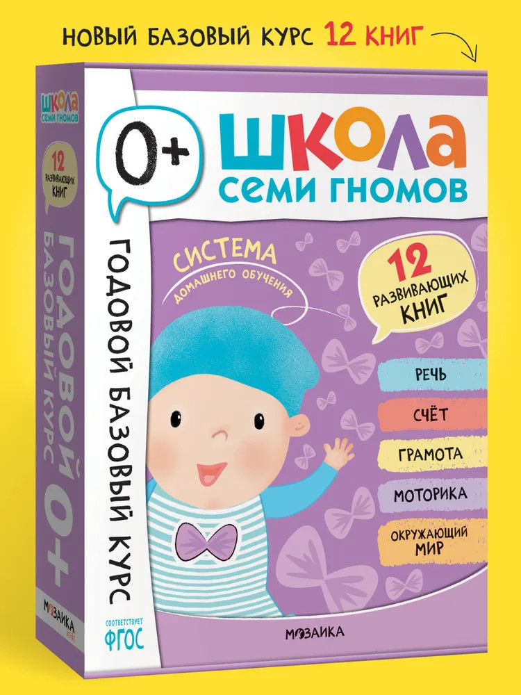 Школа Семи Гномов. Годовой базовый курс 0+. Комплект из 12 книг | Школа Семи Гномов. Годовой базовый курс