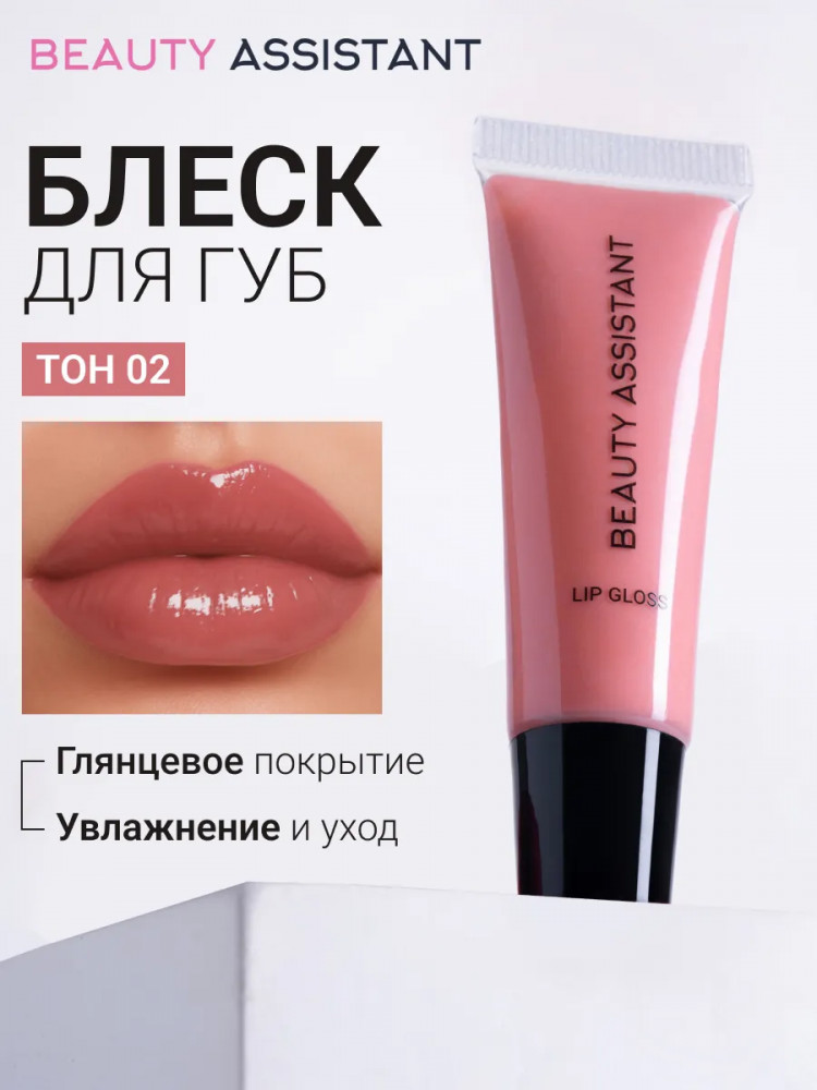 Блеск для губ «Lip Gloss», тон 02 | Beauty Assistant
