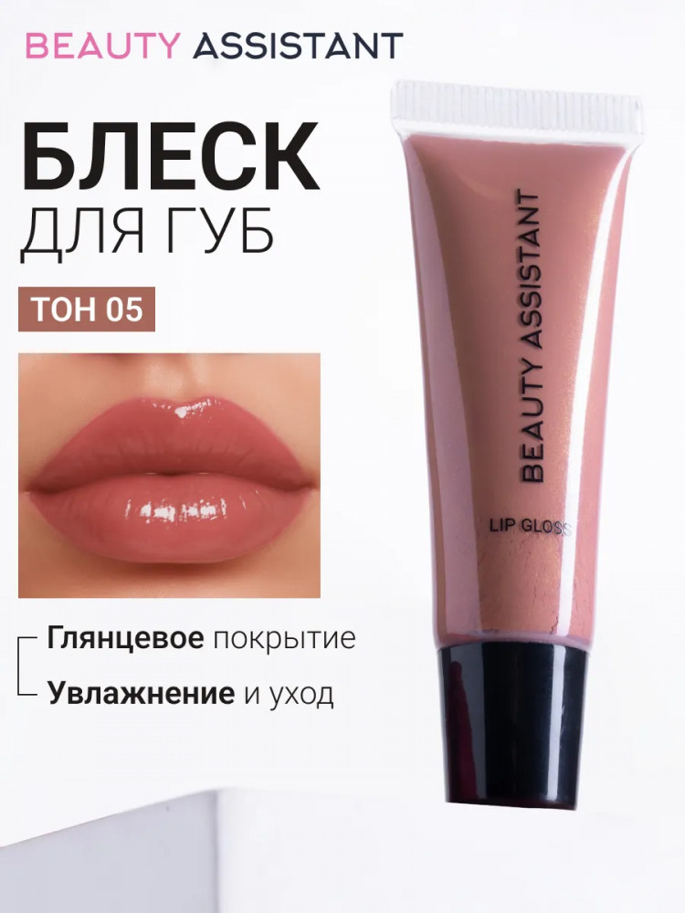 Блеск для губ «Lip Gloss», тон 05 | Beauty Assistant