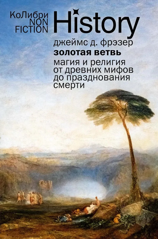 Золотая ветвь: Магия и религия от древних мифов до празднования смерти | КоЛибри NonFiction