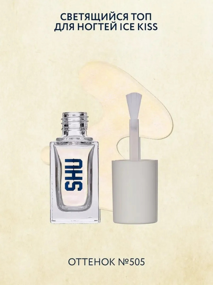 Светящийся топ для ногтей «Ice Kiss», оттенок № 505 | SHU