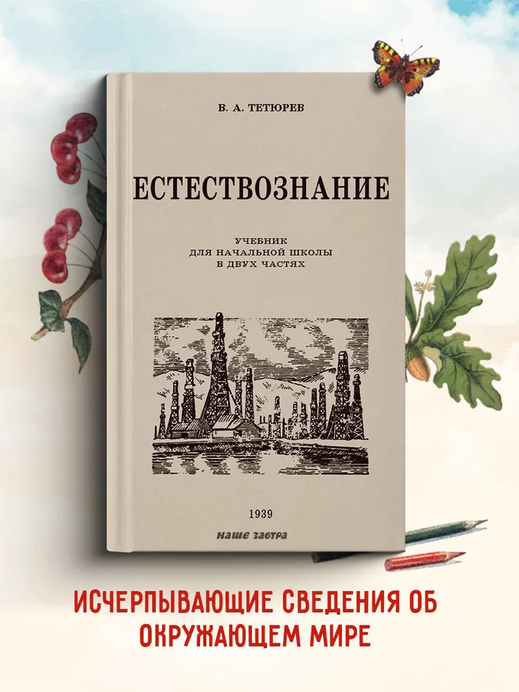 Естествознание. Советский учебник для начальной школы в двух частях. 1939-1940 годы