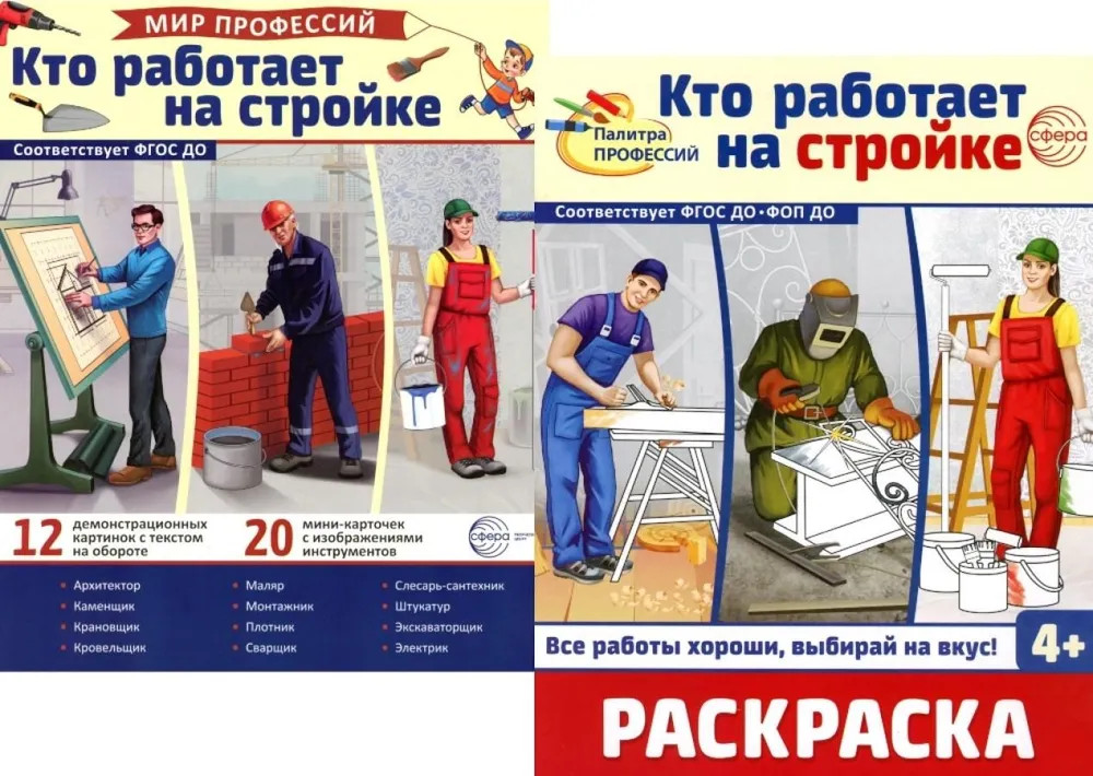 Кто работает на стройке. Комплект из демонстрационных картинок и раскраски