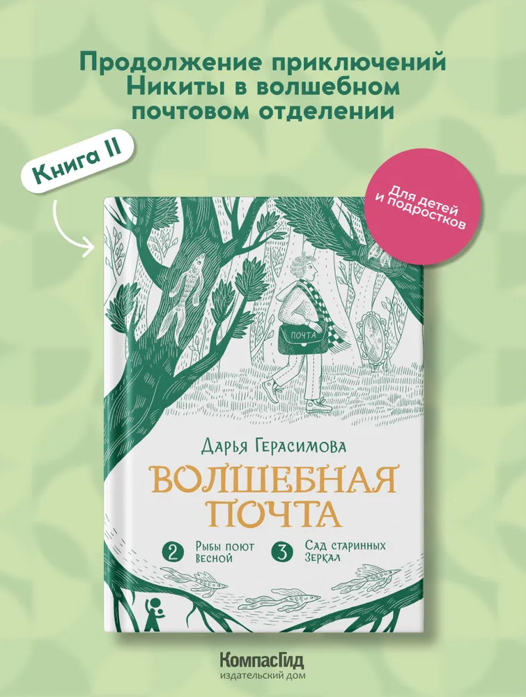 Волшебная почта. Книга 2. Части 2-3. Современная городская сказка для подростков и детей