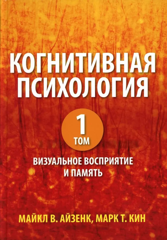 Когнитивная психология. Том 1. Визуальное восприятие и память