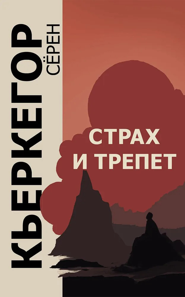 Страх и трепет | Философские технологии