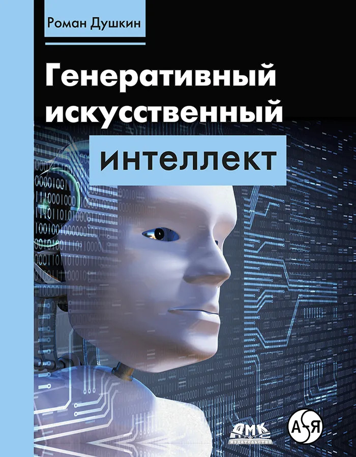 Генеративный искусственный интеллект