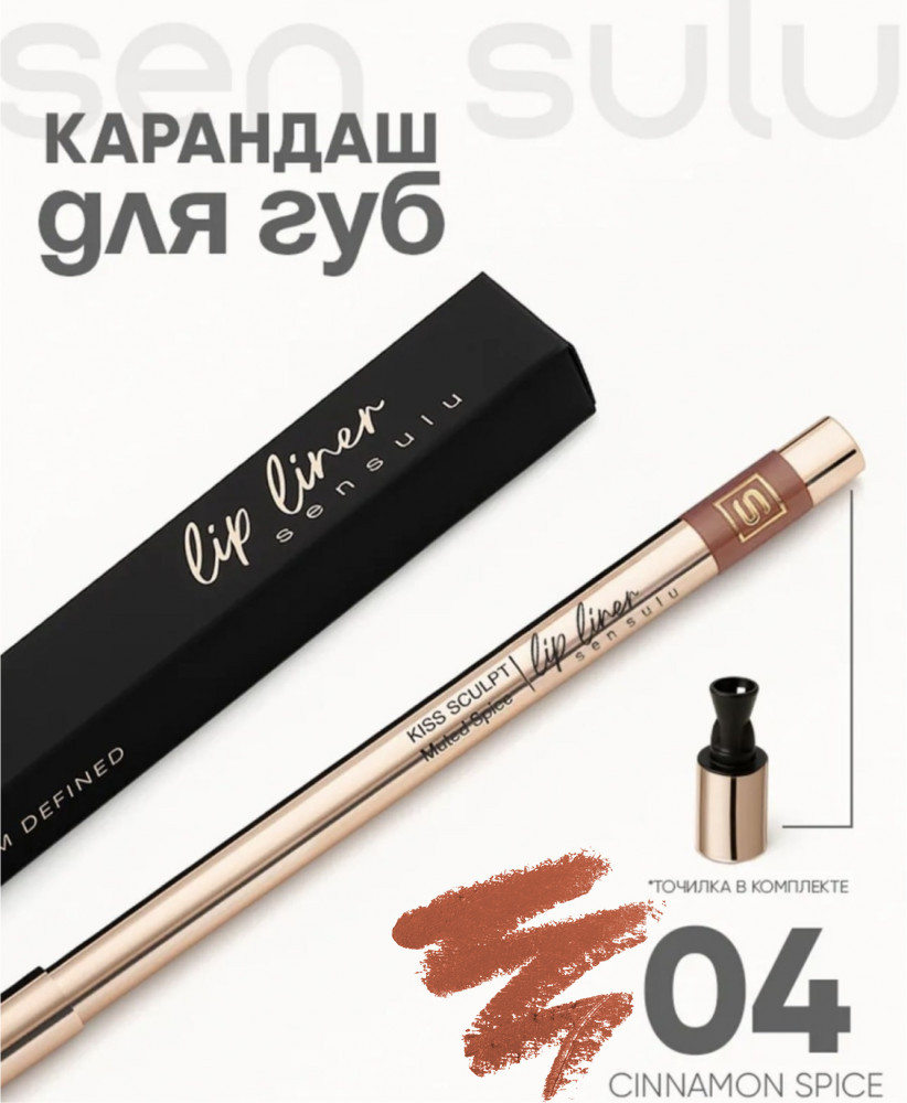 Карандаш для губ, тон 04 Cinnamon Spice | Sen Sulu