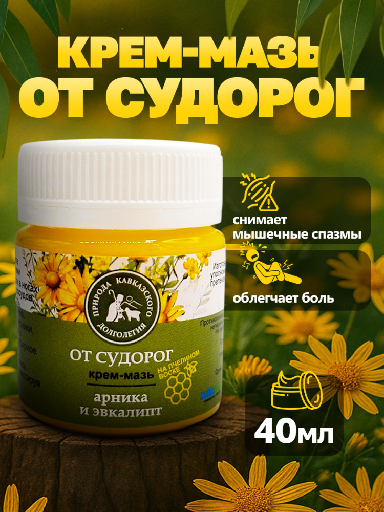 Крем-мазь от судорог с арникой и эвкалиптом