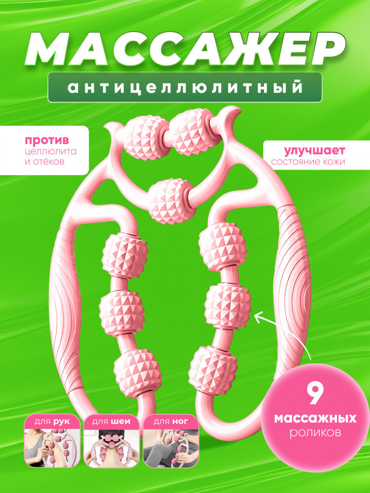 Массажер от отеков антицеллюлитный с роликами одинарный «Pink»