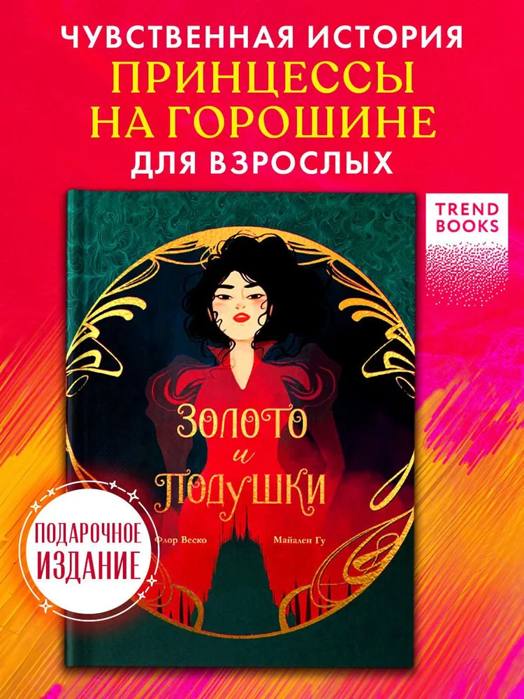 Золото и подушки | Trendbooks. Графические романы