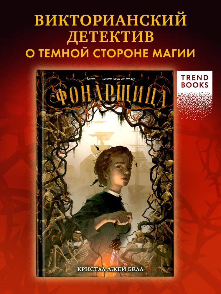 Фонарщица | #trendbooks