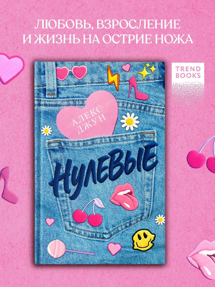 Нулевые | #trendbooks