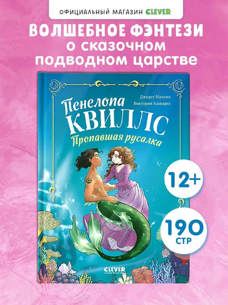 Пенелопа Квиллс. Пропавшая русалка | Морские приключения Пенелопы Квиллс