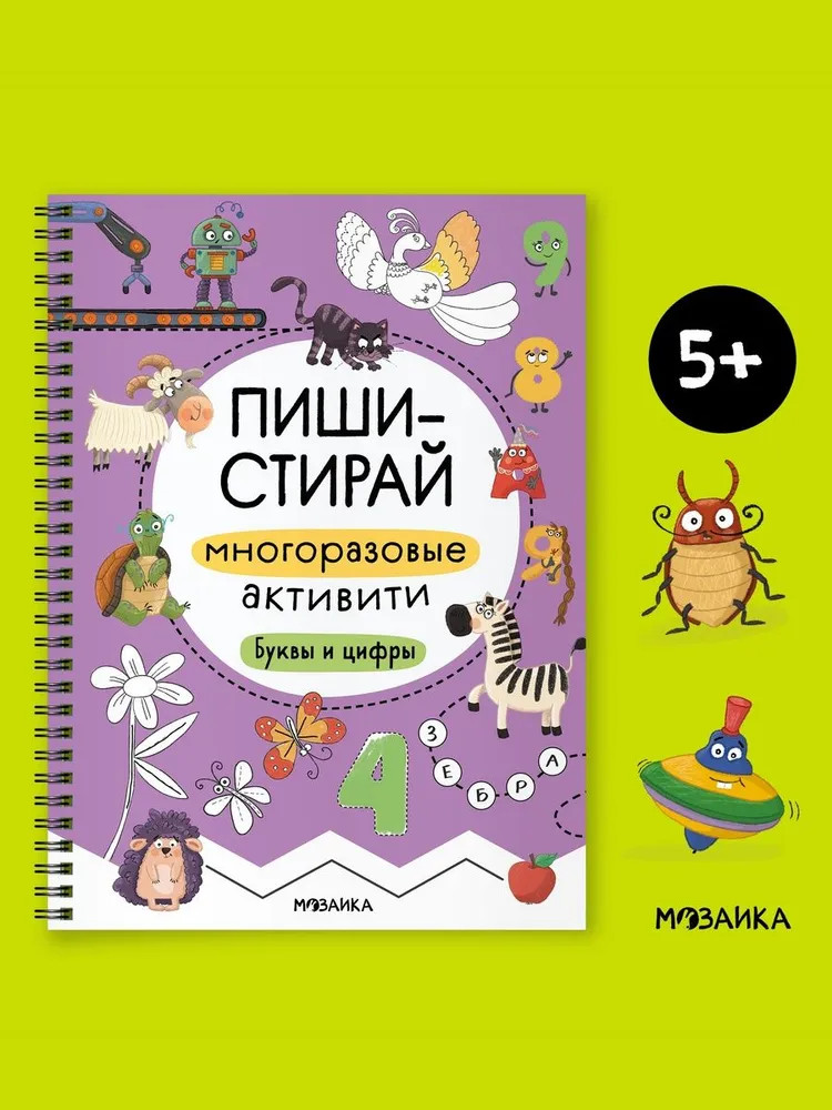 Многоразовые активити. Буквы и цифры | Пиши-стирай