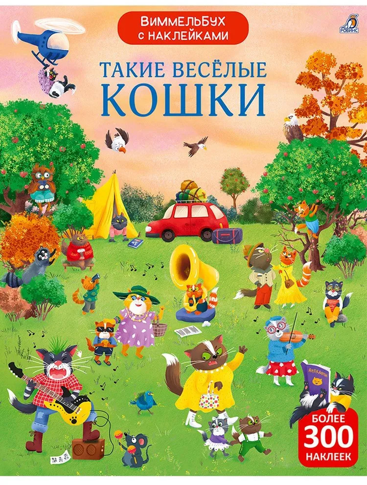 Такие весёлые кошки. Более 300 наклеек | Виммельбух с наклейками