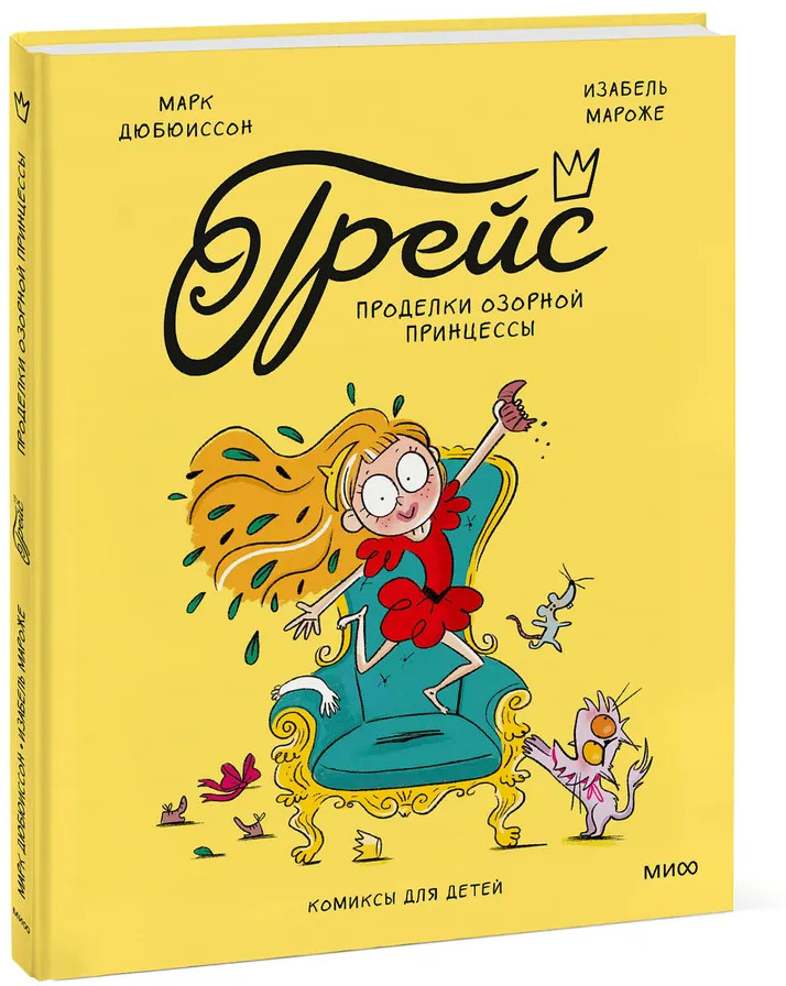 Грейс. Проделки озорной принцессы | Эмиль, Марго и друзья