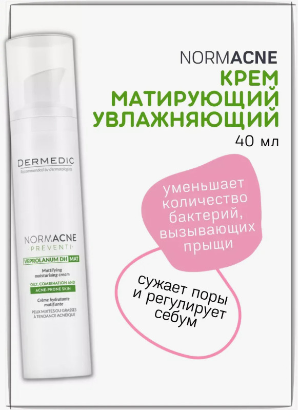 Крем для лица матирующий увлажняющий «Mattifying Moisturising Cream» | Normacne | Dermedic