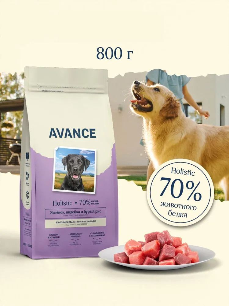 Корм для взрослых собак крупных пород сухой с ягнёнком, индейкой и бурым рисом | Avance
