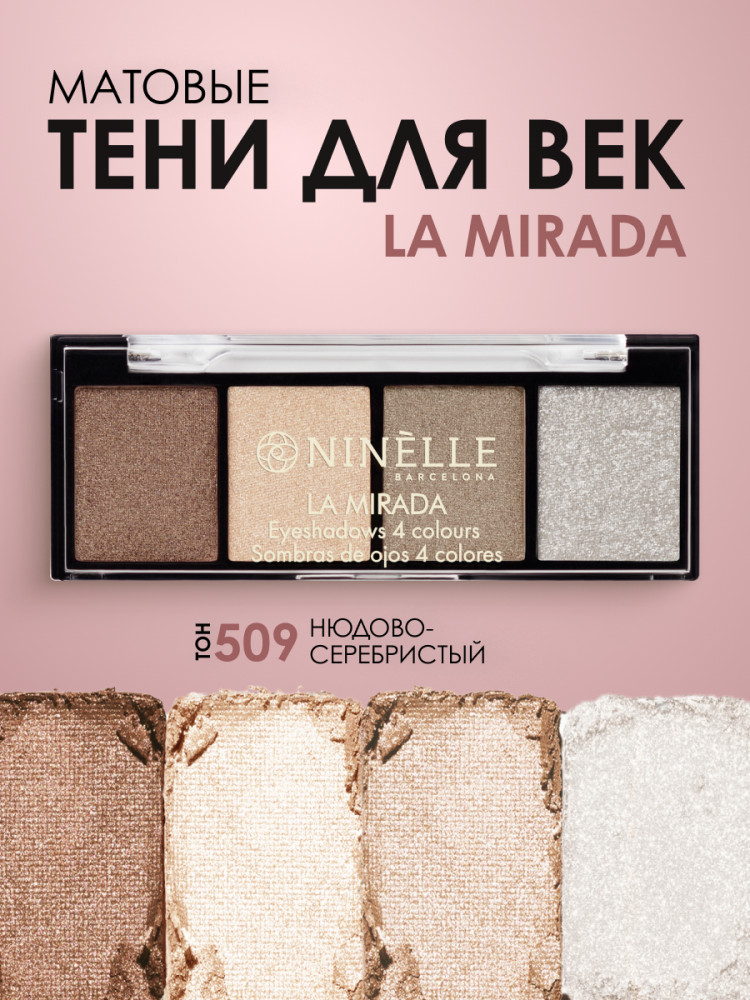 Палетка теней для век «La Mirada», оттенок 509 Нюдово-серебристый | Ninelle