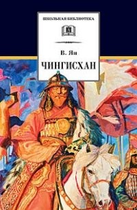 Чингизхан. Исторический роман