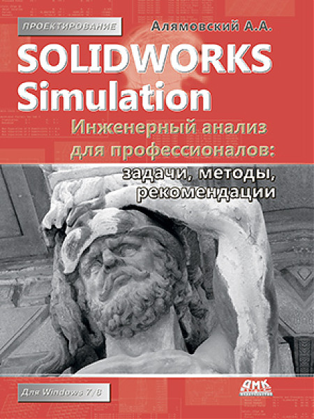 SolidWorks Simulation. Инженерный анализ для профессионалов. Задачи, методы, рекомендации | Проектирование