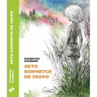 Лето кончится не скоро