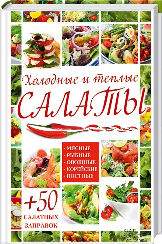 Холодные и теплые салаты. Мясные, рыбные, овощные, корейские, постные + 50 салатных заправок | Кулинария