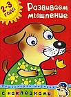 Развиваем мышление (2-3 года)