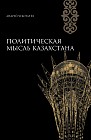 Политическая мысль Казахстана