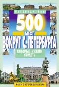 500 мест вокруг Санкт-Петербурга