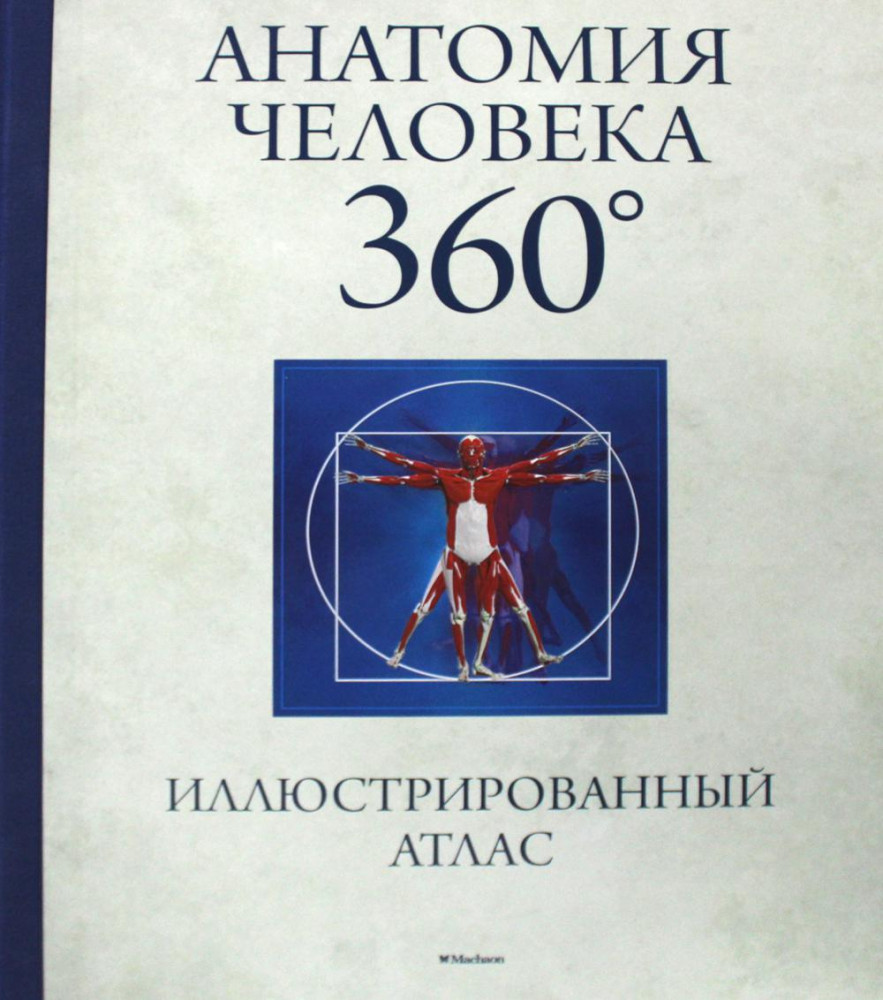 Анатомия человека 360°. Иллюстрированный атлас | Атласы