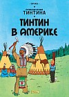 Тинтин в Америке. Приключения Тинтина