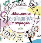 Абсолютно хулиганская тетрадка