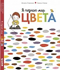 Я познаю мир. Цвета