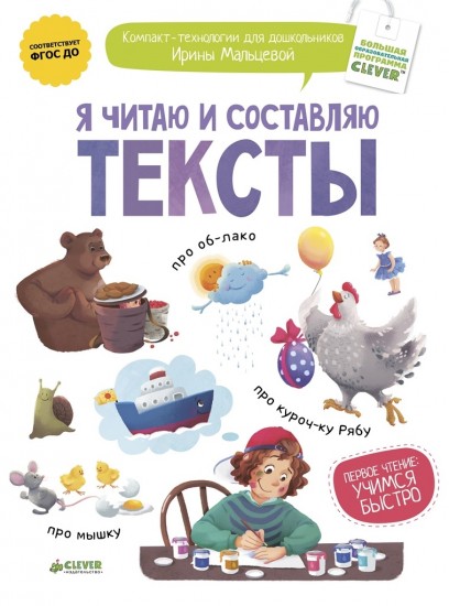 Я читаю и составляю тексты