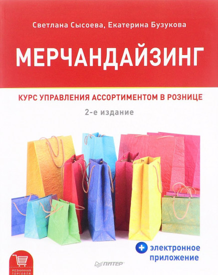 Мерчандайзинг. Курс управления ассортиментом в рознице