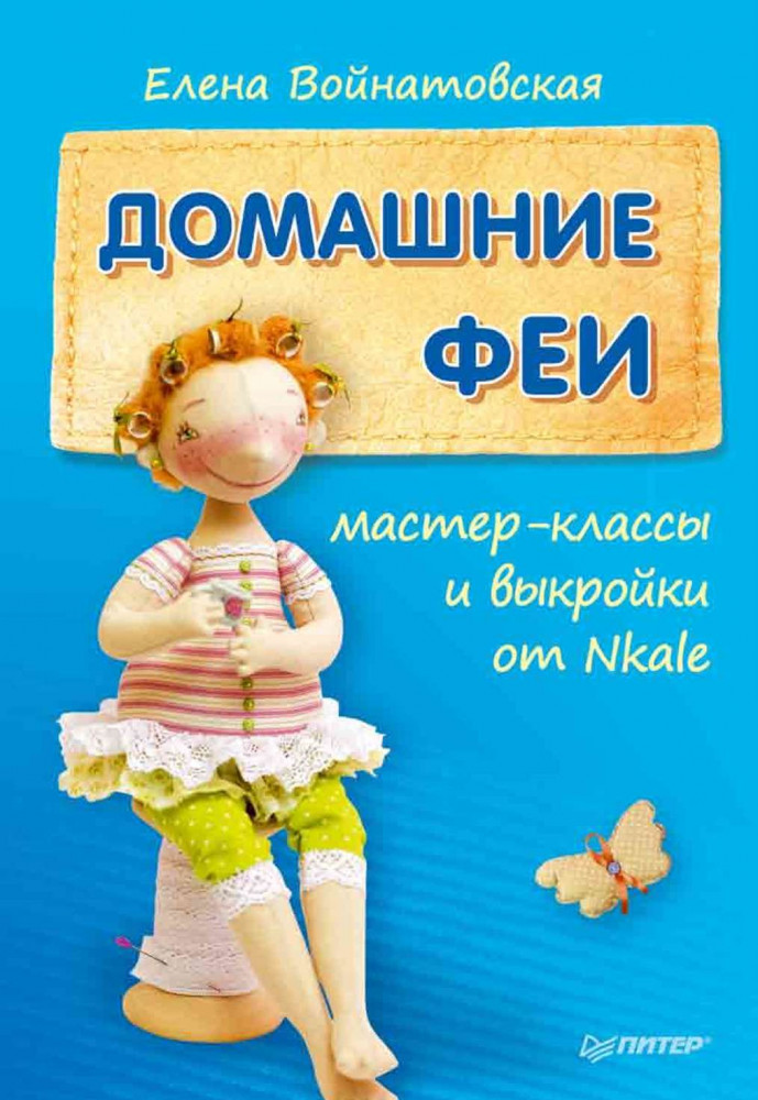 Домашние феи. Мастер-классы и выкройки от Nkale | Своими руками