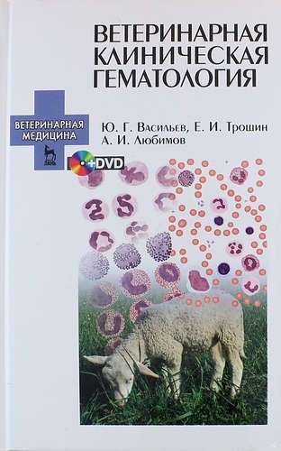 Ветеринарная клиническая гематология: Учебное пособие. + DVD