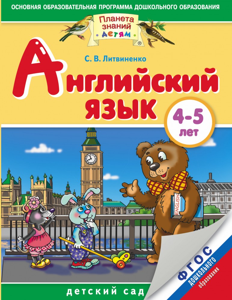 Английский язык. 4-5 лет. Практическое пособие для детей и их родителей | Планета знаний детям