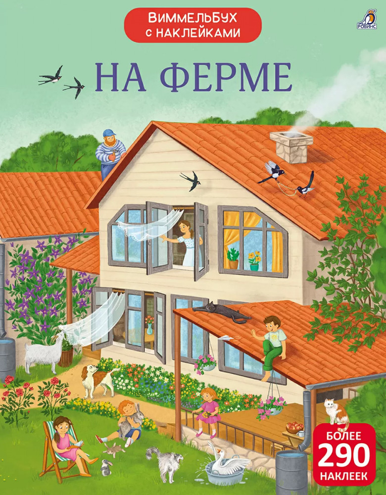 На ферме. Более 290 наклеек | Виммельбух с наклейками