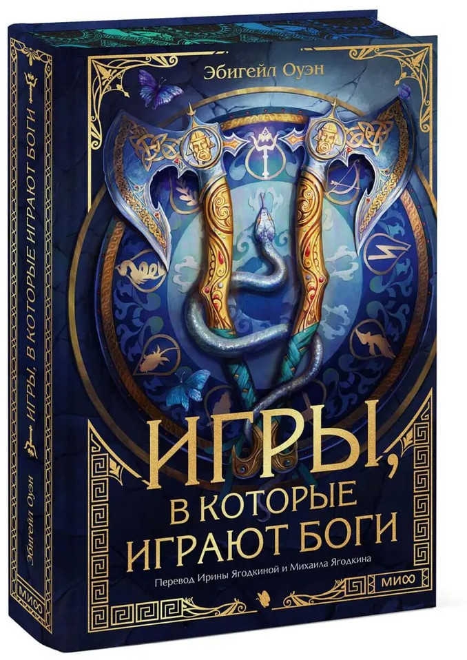 Игры, в которые играют боги | Романы МИФ. Коллекционное издание