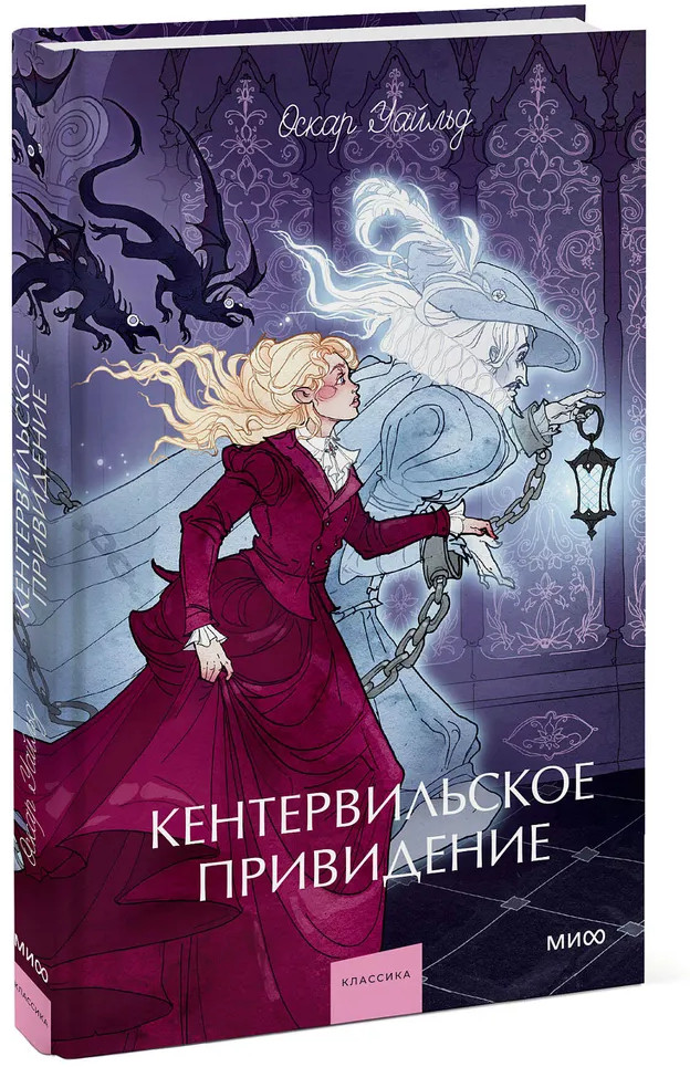 Кентервильское привидение | Вечные истории. Young Adult