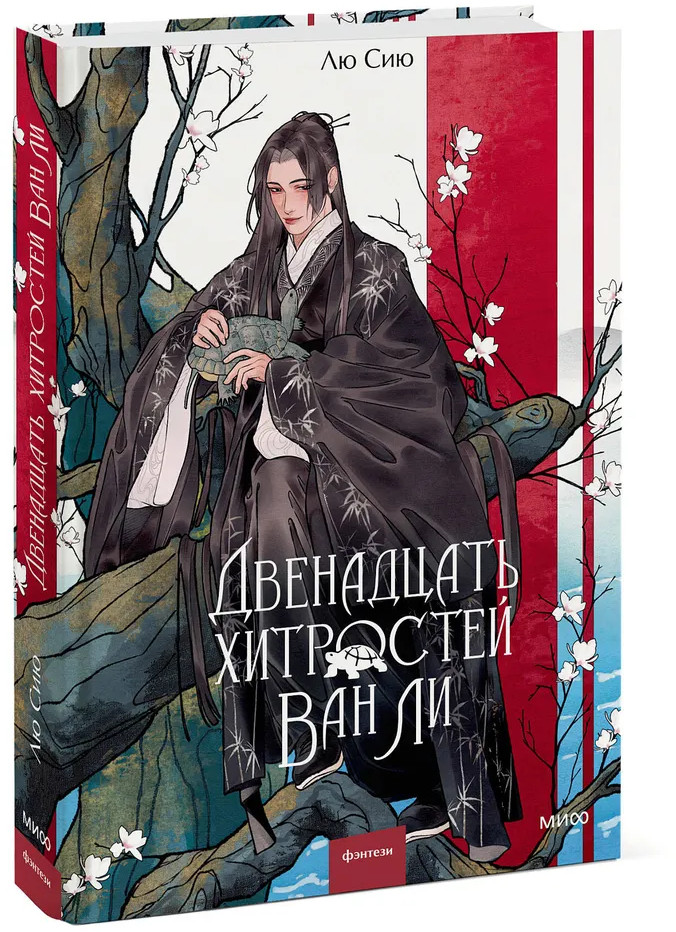 Двенадцать хитростей Ван Ли | Red Violet. Магия Азии