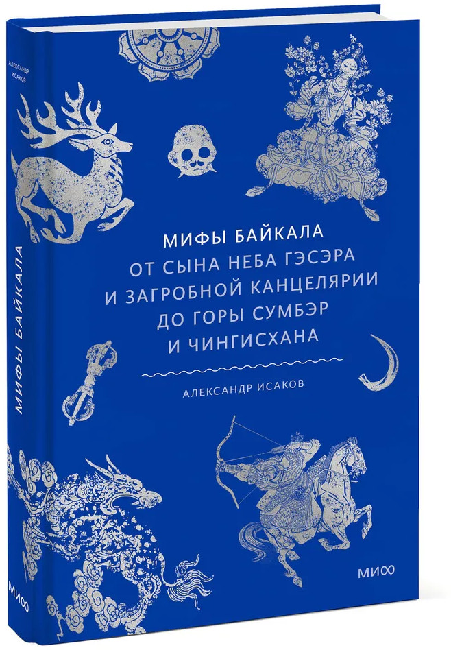 Мифы Байкала. От сына неба Гэсэра и загробной канцелярии до горы Сумбэр и Чингисхана | Мифы от и до. Россия