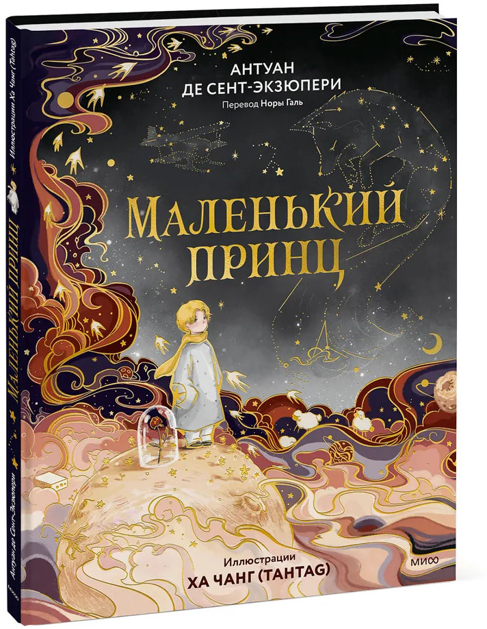 Маленький принц | Коллекция книжной иллюстрации