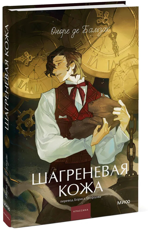 Шагреневая кожа | Вечные истории. Young Adult