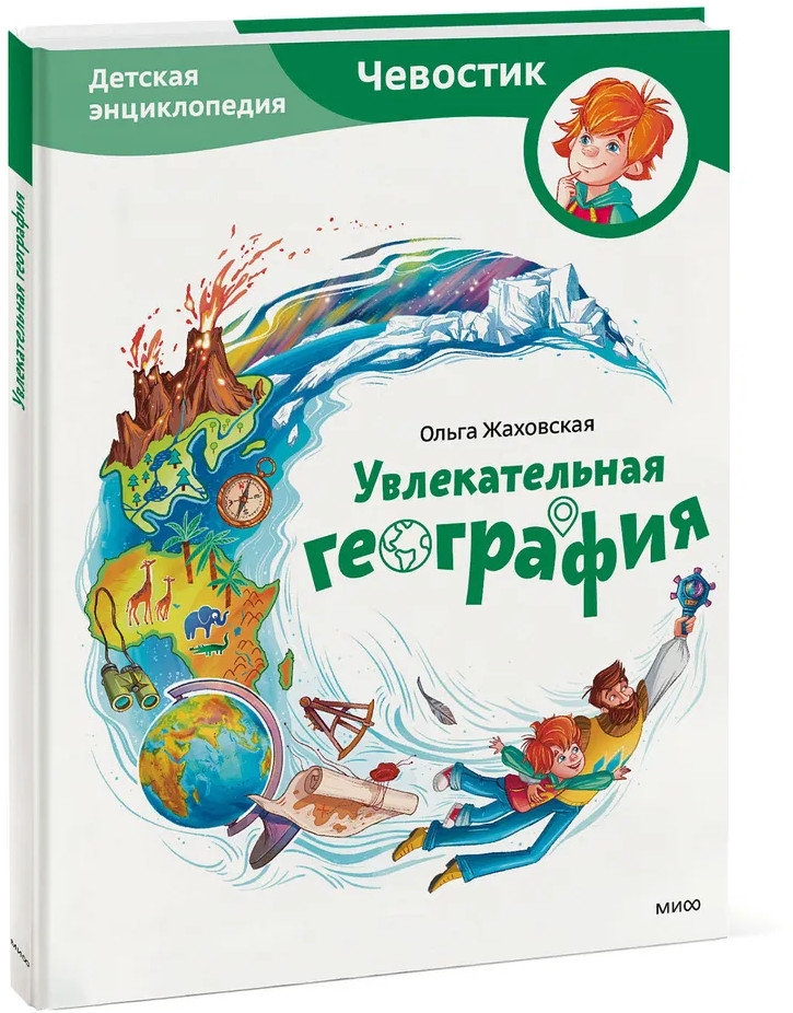 Увлекательная география. Детская энциклопедия | Чевостик