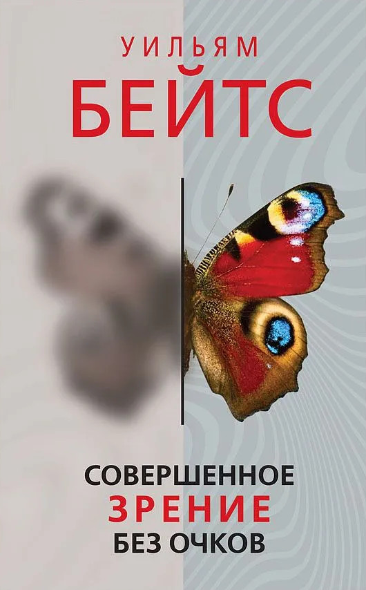 Совершенное зрение без очков