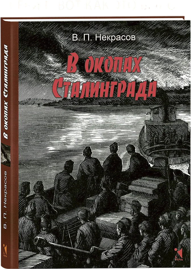 В окопах Сталинграда | Вот как это было